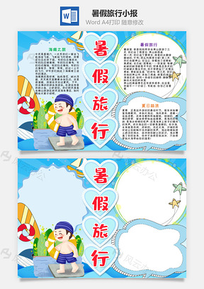 蓝色暑假旅行小报手抄报Word模板