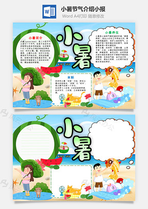 蓝色插画风小暑小报手抄报Word模板