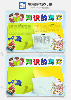知识的海洋意义手抄报Word模板