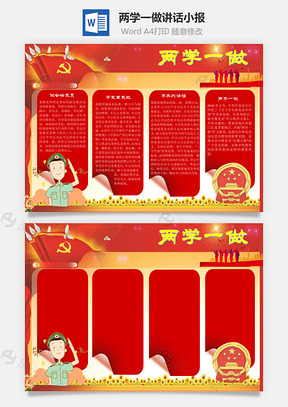 两学一做讲话手抄报Word模板