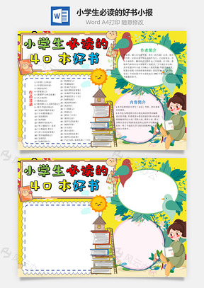 黃色可愛小學生必讀的40本好書word手