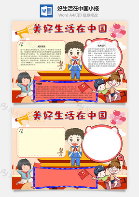 好生活在中国手抄报Word模板