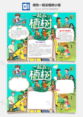 绿色卡通一起去植树小报手抄报Word模板