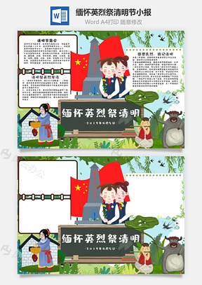 小学生卡通缅怀英烈祭清明手抄报Word模板