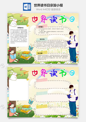 世界读书日宗旨手抄报Word模板
