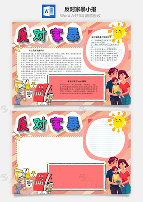 反对家暴手抄报Word模板