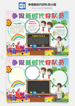 争做新时代好队员小报手抄报Word模板