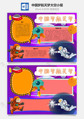 中国梦航天梦太空手抄报Word模板