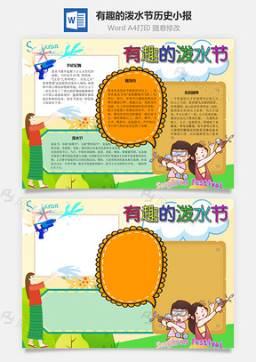 有趣的泼水节历史手抄报Word模板