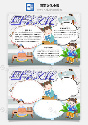 儿童可爱风国学文化小报手抄报Word模板