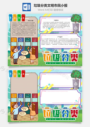 垃圾分类文明市民手抄报Word模板