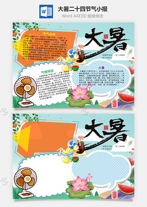 卡通大暑二十四节气手抄报Word模板