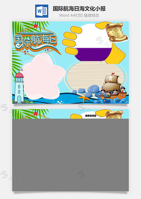 国际航海日海文化手抄报Word模板