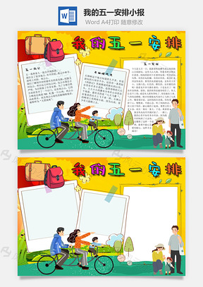 我的五一安排手抄报Word模板