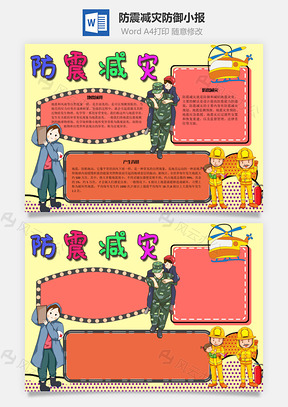 防震减灾防御手抄报Word模板