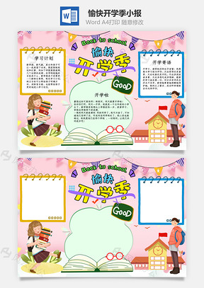 粉色愉快开学季小报手抄报Word模板