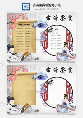 古诗鉴赏观沧海手抄报Word模板