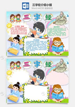清新风三字经小报手抄报Word模板