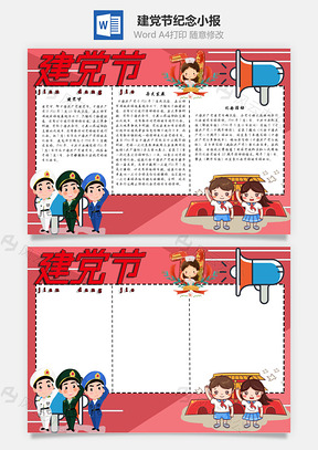 建党节纪念手抄报Word模板