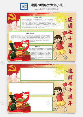 建国70周年外太空手抄报Word模板