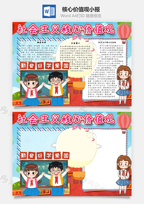社会主义核心价值观手抄报Word模板