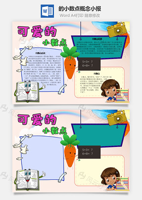 可爱的小数点概念手抄报Word模板