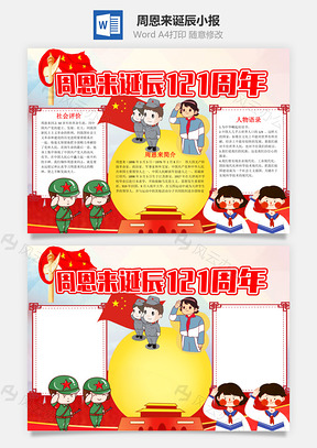 红色周恩来诞辰121周年小报手抄报Word模板