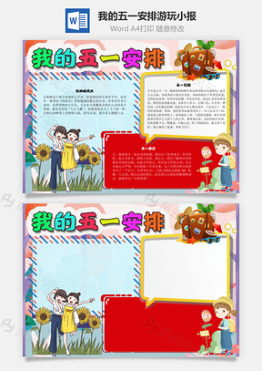 我的五一安排游玩手抄报Word模板
