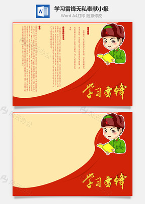 学习雷锋无私奉献手抄报Word模板