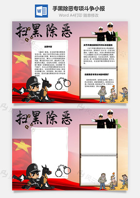 手黑除恶专项斗争手抄报Word模板