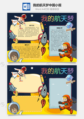 我的航天梦中国手抄报Word模板