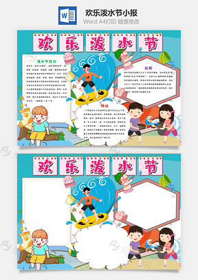 蓝色卡通欢乐泼水节小报手抄报Word模板