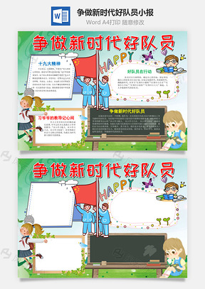 可爱风争做新时代好队员手抄报Word模板