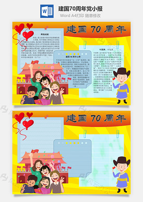 建国70周年党手抄报Word模板