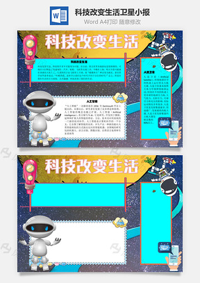 科技改变生活卫星手抄报Word模板