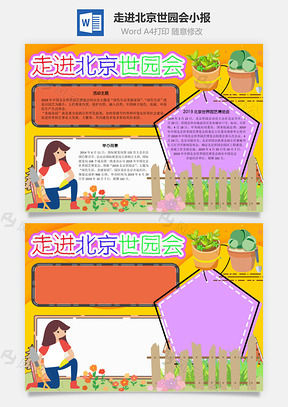 走进北京世园会手抄报Word模板