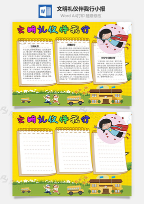 文明礼仪伴我行道德手抄报Word模板