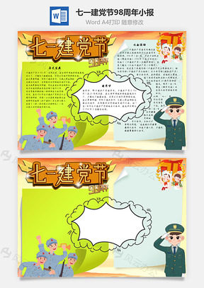 七一建党节98周年手抄报Word模板