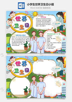 小學(xué)生世界衛(wèi)生日word手抄報(bào)