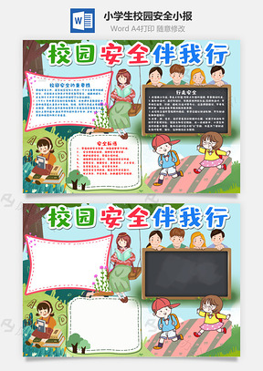 小学生卡通校园安全伴我行手抄报Word模板