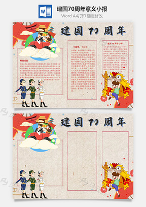 建国70周年意义手抄报Word模板