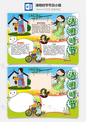 小學(xué)生可愛風(fēng)清明時節(jié)節(jié)日word手抄報