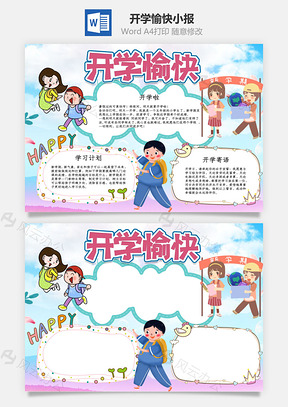 蓝色开学愉快小报手抄报Word模板