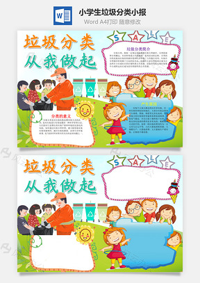 小学生卡通垃圾分类小报手抄报Word模板
