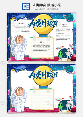 人类月球日影响手抄报Word模板