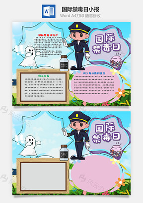 蓝色简约风国际禁毒日小报手抄报Word模板