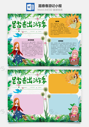 踏春春游记手抄报Word模板