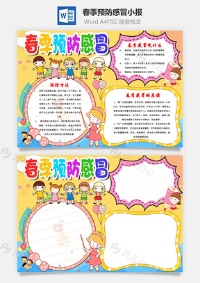 春季预防感冒手抄报Word模板