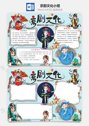 蓝色插画风京剧文化小报手抄报Word模板
