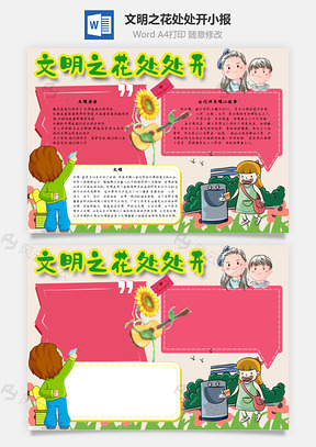 文明之花处处开手抄报Word模板